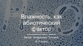 Влажность, как абиотический фактор