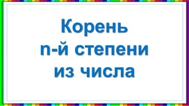 Обложка для материала Презентация к уроку алгебры в 9 классе по теме "Корень n-ой степени"