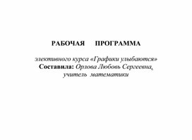 Рабочая программа элективного курса "Графики улыбаются"