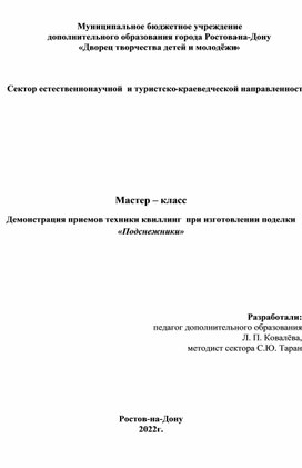 Методическая разработка мероприятия  "Мастер-класс  по квиллингу. Подснежник"".