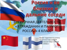 Внеурочная деятельность "Я гражданин  и патриот России" тема "РОССИЯ И ЕЕ СОСЕДИ"