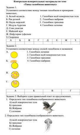 Контрольно-измерительные материалы по теме "Типы газообмена" модуль 2 "Животные" программа "Новая биология"