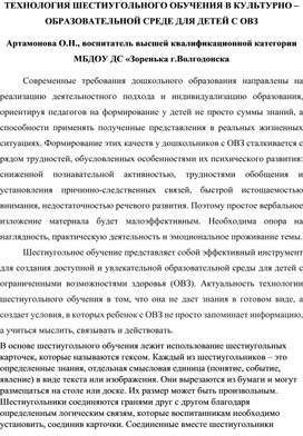 Обложка для материала ТЕХНОЛОГИЯ ШЕСТИУГОЛЬНОГО ОБУЧЕНИЯ В КУЛЬТУРНО – ОБРАЗОВАТЕЛЬНОЙ СРЕДЕ ДЛЯ ДЕТЕЙ С ОВЗ