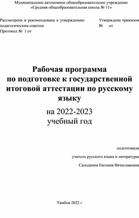 Рабочая программа по подготовке к государственной итоговой аттестации (ОГЭ) по русскому языку