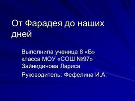 Презентация исследовательской работы по физике "От Фарадея до наших дней"