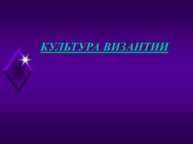 Обложка для материала Культура Византии
