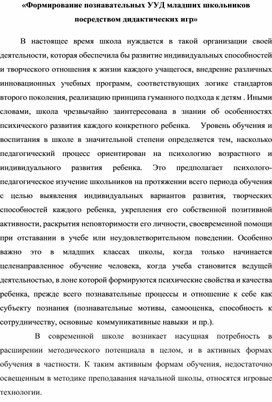 «Формирование познавательных УУД младших школьников посредством дидактических игр»