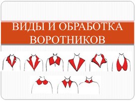 ПРЕЗЕНТАЦИЯ К УРОКУ ПРОИЗВОДСТВЕННОГО ОБУЧЕНИЯ НА ТЕМУ: "ВИДЫ И ОБРАБОТКА ВОРОТНИКОВ"