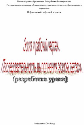 Урок по инженерной графике  на тему "Эскиз. Последовательность выполнения"