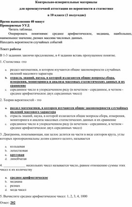 Обложка для материала Контрольно-измерительные материалы  для промежуточной аттестации по вероятности и статистике, 10 класс