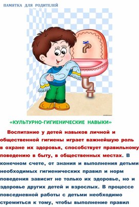 Обложка для материала Памятка для родителей "Культурно-гигиенические навыки"