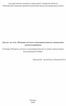 Влияние детского самоуправления на становление личности ребенка