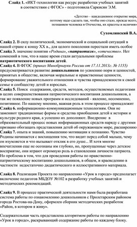 «Икт-технологии как ресурс разработки учебных занятий в соответствии с ФГОС» доклад