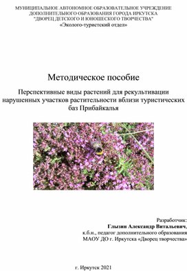 Методическое пособие  Перспективные виды растений для рекультивации нарушенных участков растительности вблизи туристических баз Прибайкалья