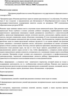 Рабочая программа внеурочной деятельности "Решение расчетных задач по химии", 8 класс