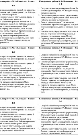 Контрольная работа по геометрии по теме «Площади»   8 класс