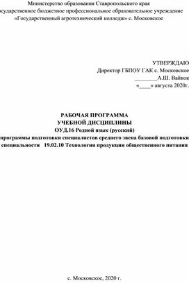Рабочая программа по ОУД.16 Родной язык (русский)