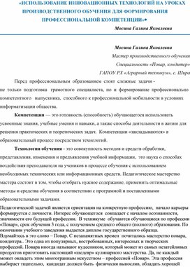 ИСПОЛЬЗОВАНИЕ ИННОВАЦИОННЫХ ТЕХНОЛОГИЙ НА УРОКАХ ПРОИЗВОДСТВЕННОГО ОБУЧЕНИЯ ДЛЯ ФОРМИРОВАНИЯ ПРОФЕССИОНАЛЬНОЙ КОМПЕТЕНЦИИ»