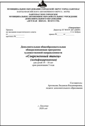 Дополнительная общеобразовательная  общеразвивающая программа художественной направленности «Современный танец»