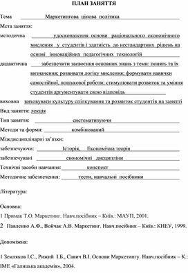 Обложка для материала ПЛАН ЗАНЯТТЯ    Тема	                       Маркетингова  цінова  політика