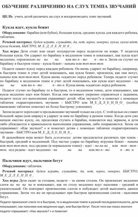 Обложка для материала ОБУЧЕНИЕ РАЗЛИЧЕНИЮ НА СЛУХ ТЕМПА ЗВУЧАНИЙ