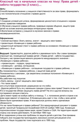 Классный час в начальных классах на тему: Права детей - забота государства (3 класс).