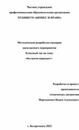 Методическая разработка сценария внеклассного мероприятия Классный час на тему: «Мы против коррупции!»