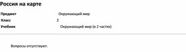 Обложка для материала Тест Россия на карте (окр.мир 2 класс)
