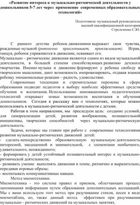 Обложка для материала Развитие интереса к музыкально-ритмической деятельности у дошкольников 5-7 лет через применение современных образовательных технологий