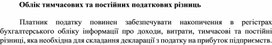 Обложка для материала Облік тимчасових та постійних податкових різниць