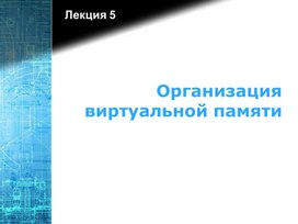 Презентация на тему "Организация виртуальной памяти"