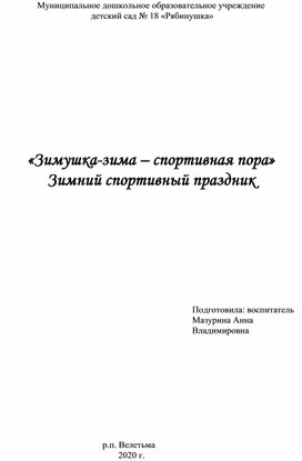 Зимний спортивный праздник "Зимушка-зима - спортивная пора"