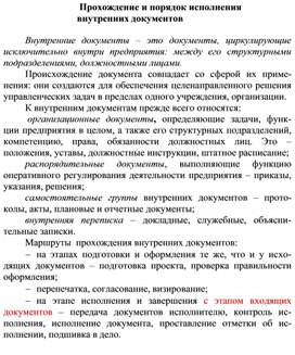 Обложка для материала Прохождение и порядок исполнения внутренних документов