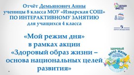 Обложка для материала Отчёт по интерактивному занятию Мой режим дня