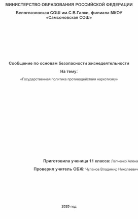 Доклад по ОБЖ на тему: "Государственная политика противодействия наркотизму"