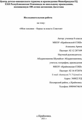 Исследовательская работа   на тему:  «Мои земляки – борцы за власть Советов»