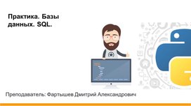 Обложка для материала Презентация "Практика. Работа с базами данных во вреймворке Flask"