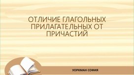 Отличие отглагольных прилагательных от причастий