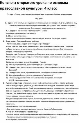 Конспект урока православной культуры "По теме « Герои, удостоившиеся славы своими ратными победами и духовными»