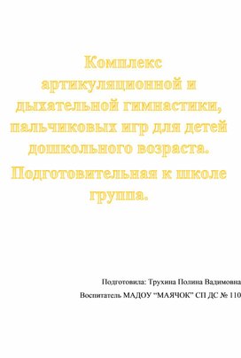 Обложка для материала Комплекс артикуляционной и дыхательной гимнастики, пальчиковых игр для детей дошкольного возраста