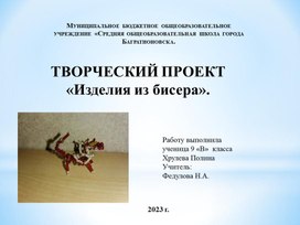 Обложка для материала Презентация по труду (технологии) "Изделие из бисера"