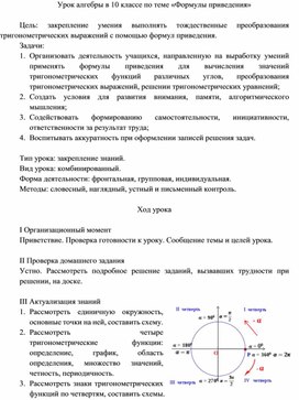 Обложка для материала Урок алгебры в 10 классе по теме "Формулы приведения"