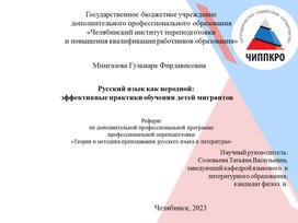 Обложка для материала Русский язык как неродной: эффективные практики обучения русскому языку детей-мигрантов