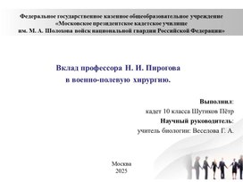 Обложка для материала Пирогов Н.И. и его вклад в ВПХ.
