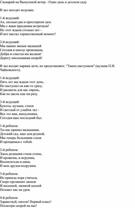 Сценарий выпускного вечера "Один день в детском саду"