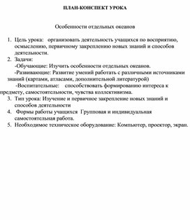 ПЛАН-КОНСПЕКТ УРОКА  Особенности отдельных океанов