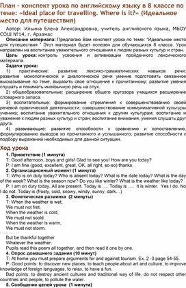 План – конспект урока по английскому языку в 8 классе по теме: «Ideal place for travelling. Where is it? (Идеальное место для путешествия)"