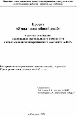 Проект "Ямал- наш общий дом"