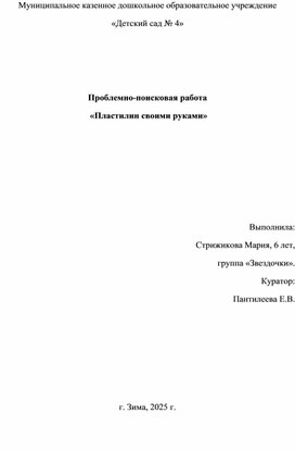 Обложка для материала Проблемно-поисковая работа  «Пластилин своими руками»