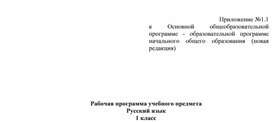 Рабочая программа учебного предмета : русский язык (1 класс)